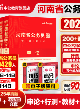 中公河南省考公务员2026河南省考历年真题试卷行测5000题库河南公务员考试教材申论25年河南省省考真题卷遴选选调生公安岗考公资料