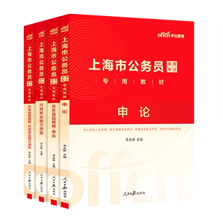 2025上海市公务员录用考试专用教材：申论+行测（教材+历年真题）4本套