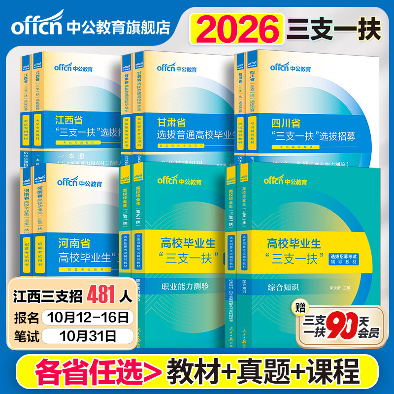 中公三支一扶考试资料2026云南三支一扶考试教材真题综合知识职业能力测验真题公基题库甘肃山东重庆安徽北京山西湖北三支一扶网课