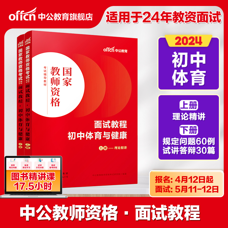 【初中体育教资面试】中公教资面试资料2024初中体育教师资格考试面试国家教师资格面试教程教师资格资料考试教材结构化面试题库 书籍/杂志/报纸 教师资格/招聘考试 原图主图