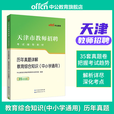 中公教育天津市教师招聘考试用书2023天津教师招聘教育综合知识中小学教师考编制招教历年真题详解试卷题库天津教师招聘考试题2023