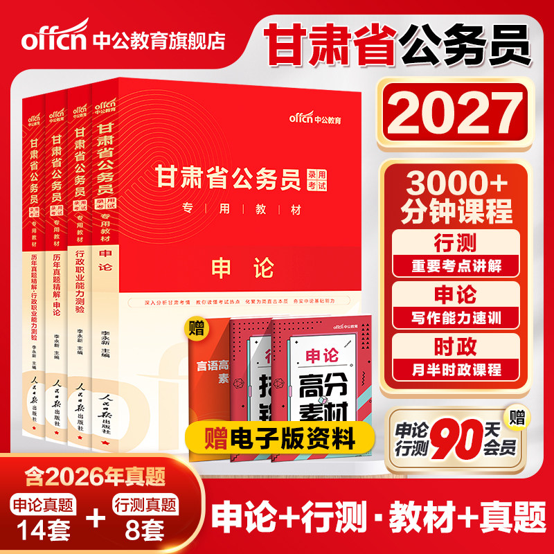 中公公考甘肃省考公务员2026甘肃省公务员考试用书教材行政职业能力测验申论历年真题卷2025年甘肃公务员选调生乡镇招警考试卷题库
