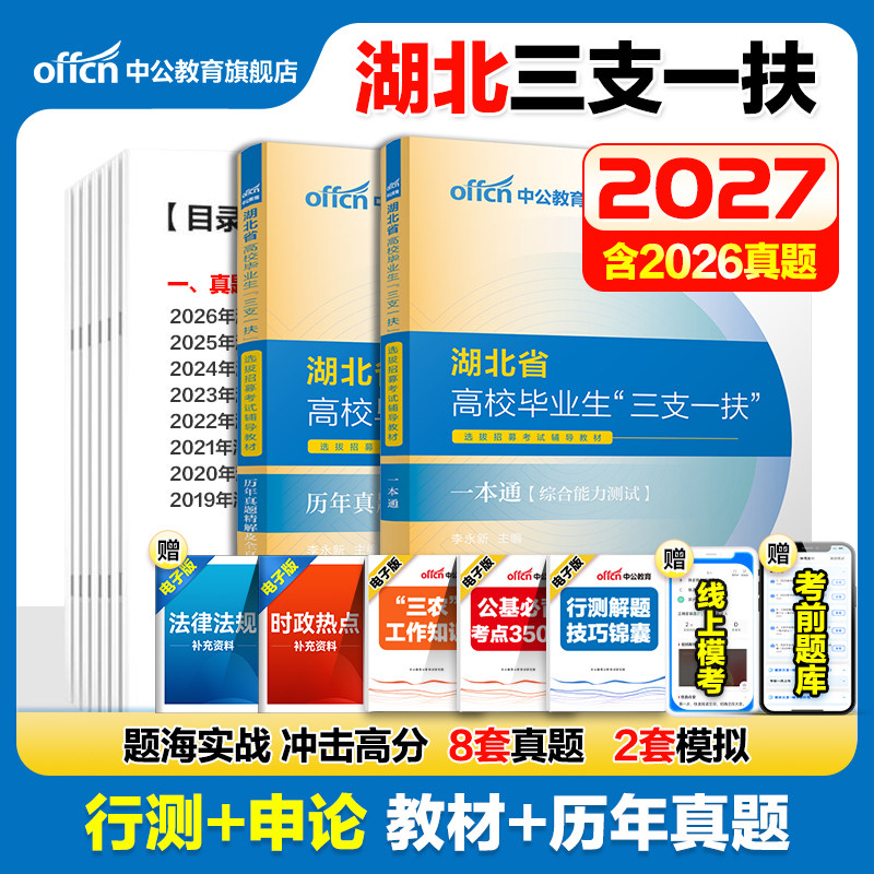 湖北三支一扶考试资料2026中公湖北省三支一扶考试教材网课一本通综合能力测试行政职业能力历年真题试卷题库刷题行测湖北三支一扶