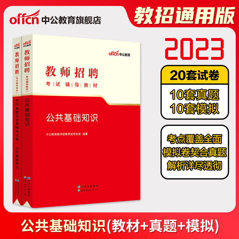 中公教育2023年教师招聘考试公共基础知识专用教材历年真题全真模拟试卷题库河北山东河南吉林山西省重庆公基怎么样,好用不?
