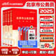 京考真题 中公北京市公务员考试真题2025年北京市考真题套卷北京公务员行测申论教材历年真题试卷25北京公安招警选调生遴选笔试