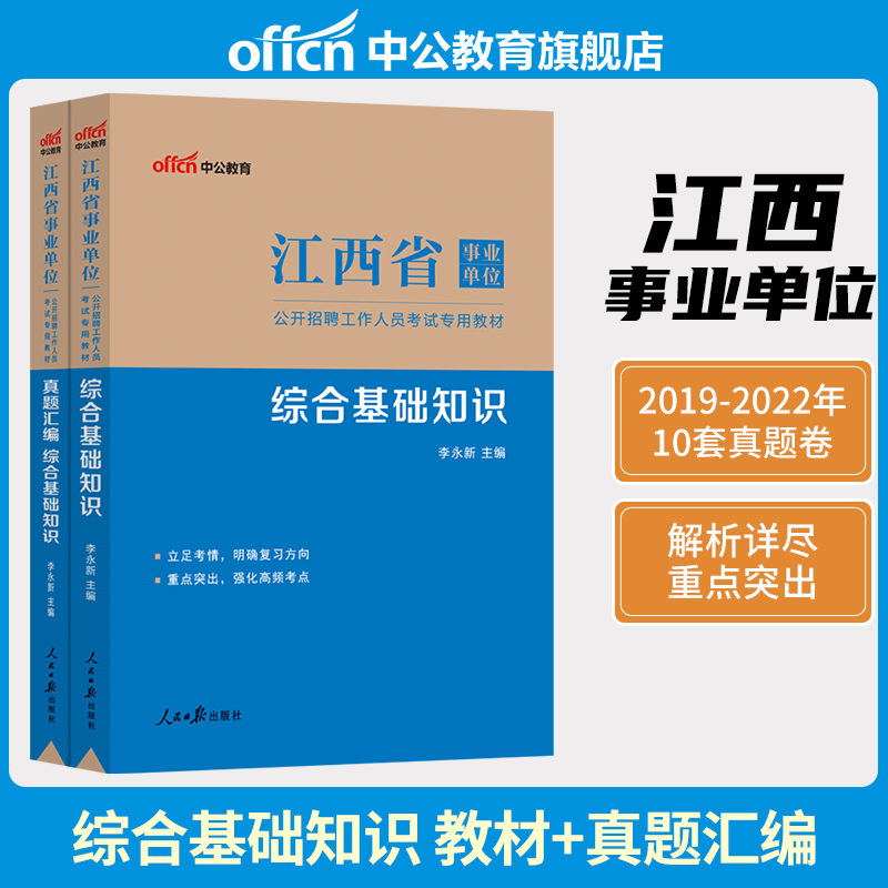 中公2023年江西省事业单位编制考试用书综合公共基础知识教材历年真题库试卷申论写作南昌萍乡九江新余赣州吉安宜春抚州上饶市2024 书籍/杂志/报纸 公务员考试 原图主图