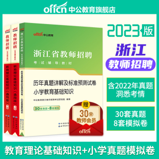 中公教育2023浙江省教师招聘考试用书小学教育基础知识30套真题8套模拟试卷浙江事业单位教育岗位特岗教师浙江招教考编笔试2022年