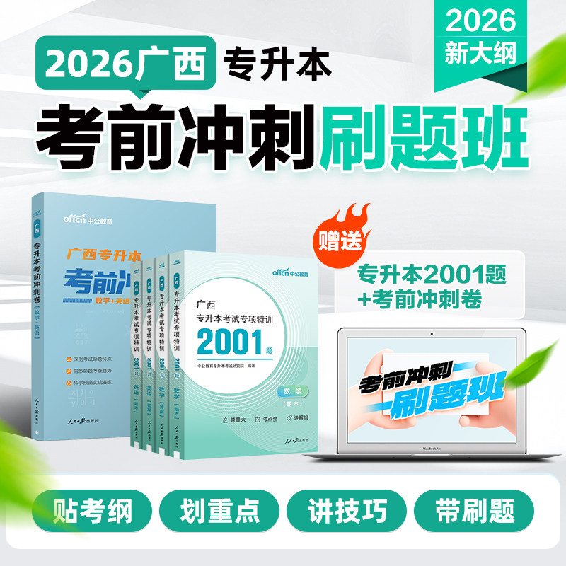 中公广西专升本复习资料网课视频2026年广西专升本考前冲刺抢分班文科理科统招专升本广西省专升本大学语文英语词汇高等数学科目