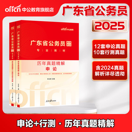 广东省考历年真题】中公公考广东省考真题套卷2025广东省考真题申论行测真题卷广东省考公务员考试2025真题行政执法刷题题库资料