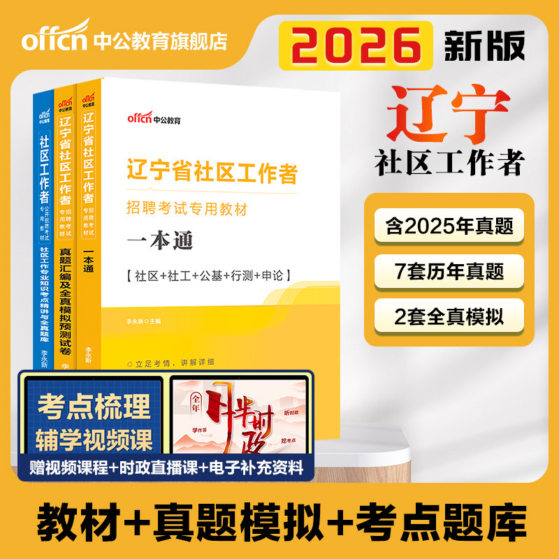 中公辽宁社区工作者考试教材备考2026辽宁省社区工作者招聘考试题库一本通公基行测申论历年真题模拟卷沈阳初级社工社区网格员资料