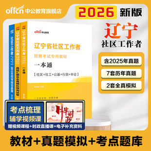 中公辽宁社区工作者考试教材备考2026辽宁省社区工作者招聘考试题库一本通公基行测申论历年真题模拟卷沈阳初级社工社区网格员资料