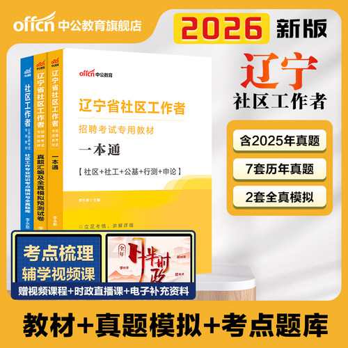 备考2026辽宁省社区工作者