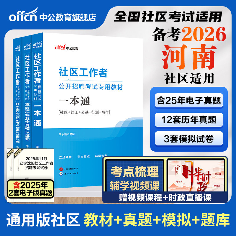 河南社区工作者考试教材备考2026年中公河南省社区工作者考试题库一本通公共基础知识历年真题试卷郑州新乡社区网格员社工考试资料,书籍/杂志/报纸,公务员考试,淘宝优惠券,粉丝福利购,淘宝优惠卷