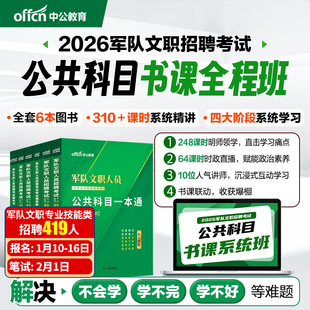 【军队文职书课包】中公2026年军队文职深度系统班课程中公军队文职新大纲2026年部队文职人员考试用书教材真题刷题库公共科目网课