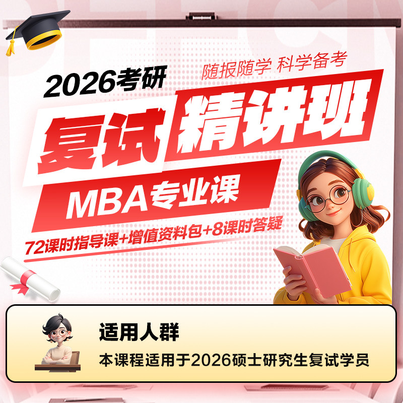 中公考研2026年考研网校复试精讲班-MBA专业课视频网课72课时复试指导课