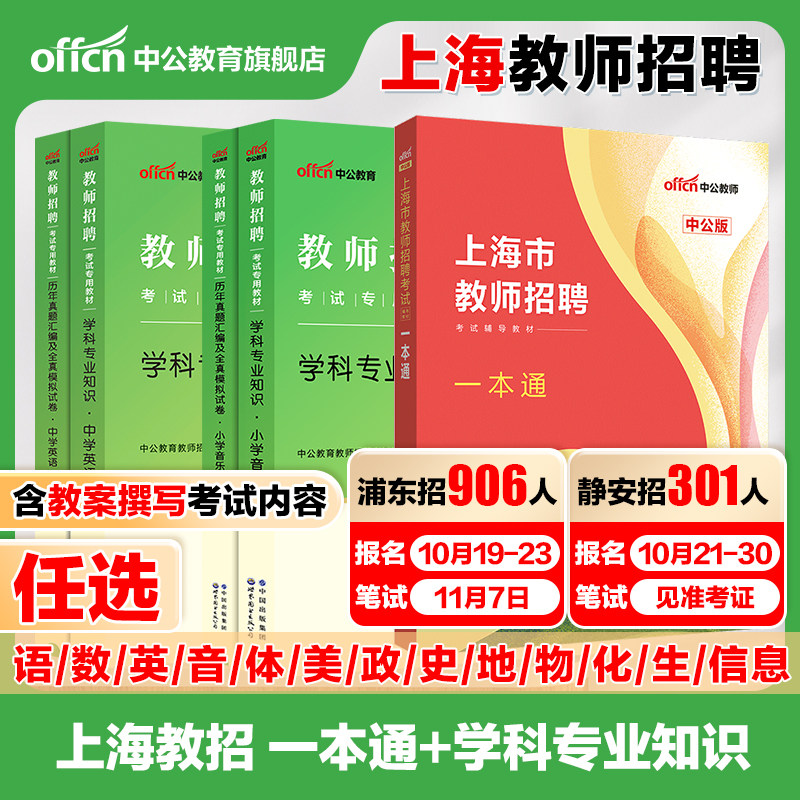 中公教育上海市教师招聘考试专用教材一本通综合测试招教考编教育法律教师学科知识历年真题专业测试青浦浦东新区嘉定闵行2027