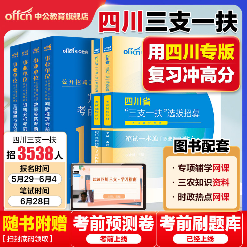 四川三支一扶考试资料备考2026中公四川省三支一扶考试教材网课一本通职业能力测验历年真题模拟试卷题库职测支教四川三支一扶真题