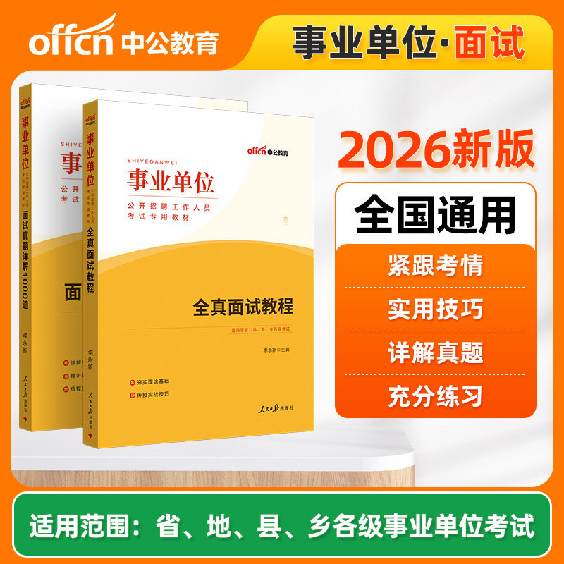 面试1000题教程中公事业单位编制考试2026年a类联考结构化面试b教材c广东吉林山东四川湖北江苏山西吉林陕西浙江广西省e类资料国企