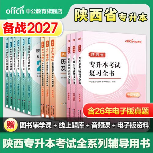 中公陕西专升本复习资料2026陕西省专升本大学语文英语词汇高等数学教材历年真题试卷必刷2000题库2025统招专升本文科理科视频网课