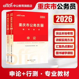 中公公考 2026年重庆市公务员考试用书申论行政职业能力测验教材2本 2026重庆公考选调生用书申论行测选调生考试专用教材
