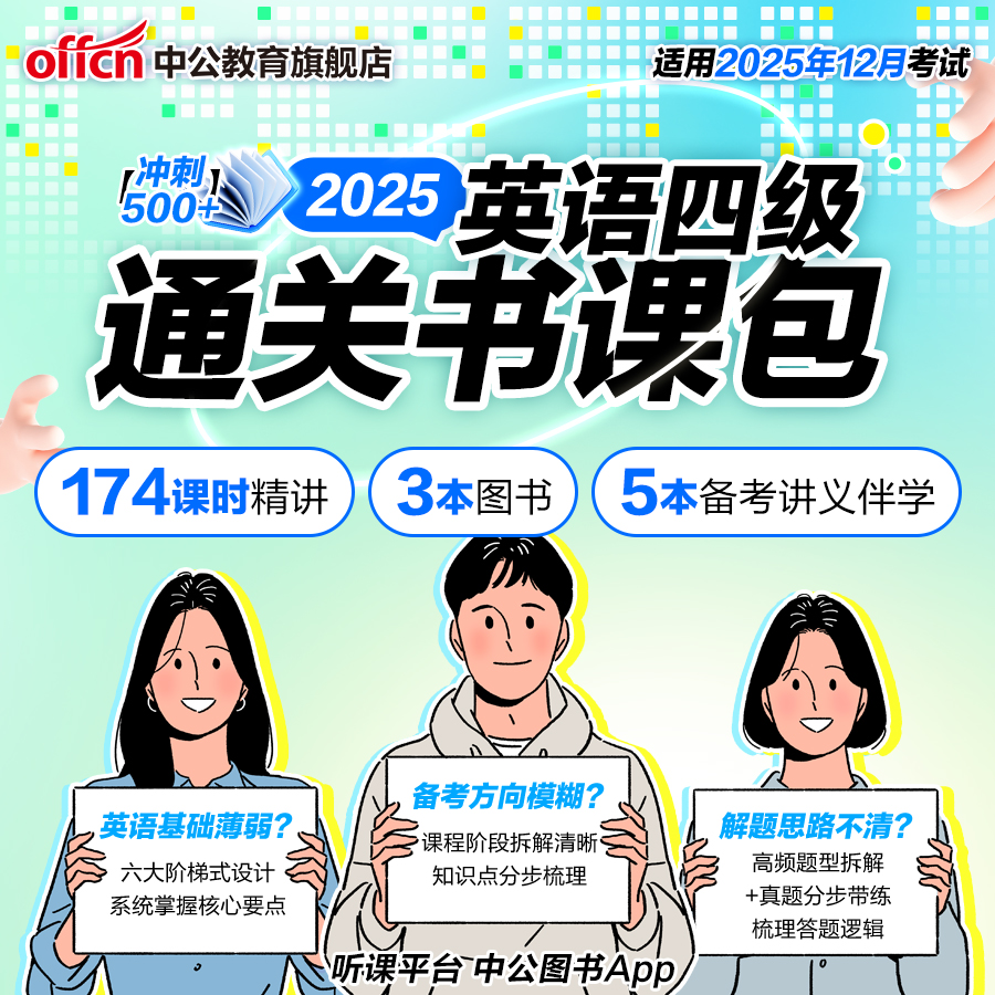 2025年6月大学英语四级书课包