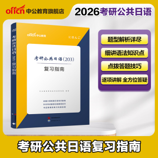 二外考研日语复习 复习指南教材 英语专业考研二外日语复习指南教材备考26考研日语 203 中公教育考研日语2026年考研公共日语