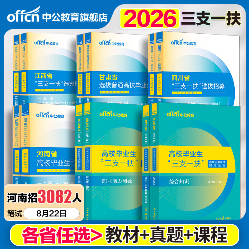 中公三支一扶考试资料2026云南三支一扶考试教材真题综合知识职业能力测验真题公基题库甘肃山东重庆安徽北京山西湖北三支一扶网课