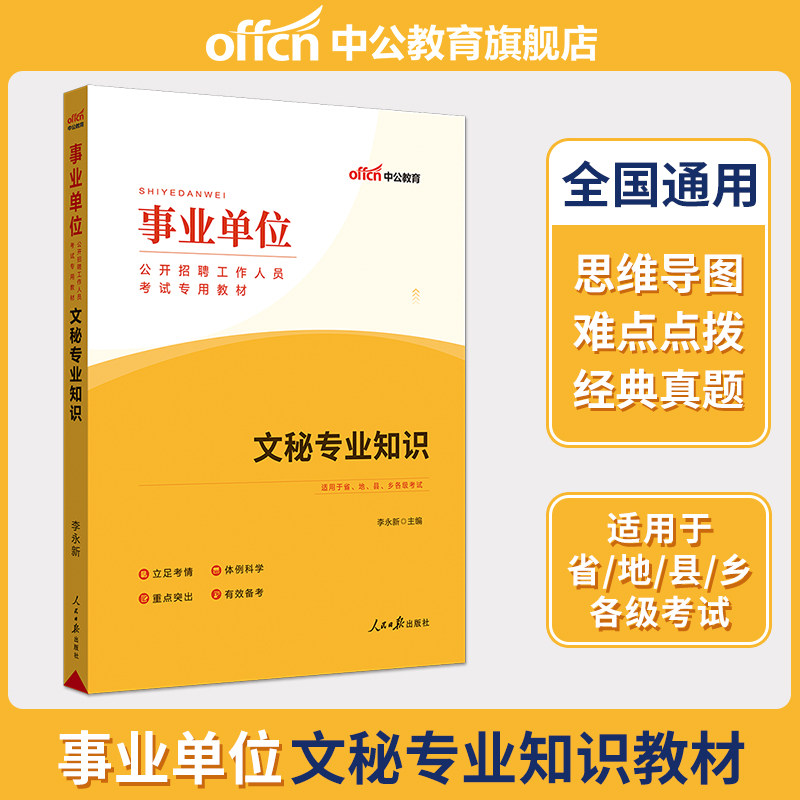 中公教育事业单位文秘人员招聘考试用书2026事业单位考试专用教材文秘专业知识2025年事业编制秘书考试笔试资料陕西宁夏福建广西省