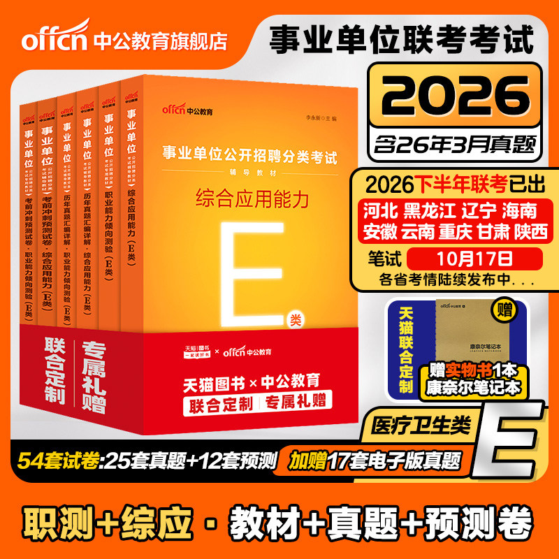 2026年医疗卫生类E类事业编考试图片