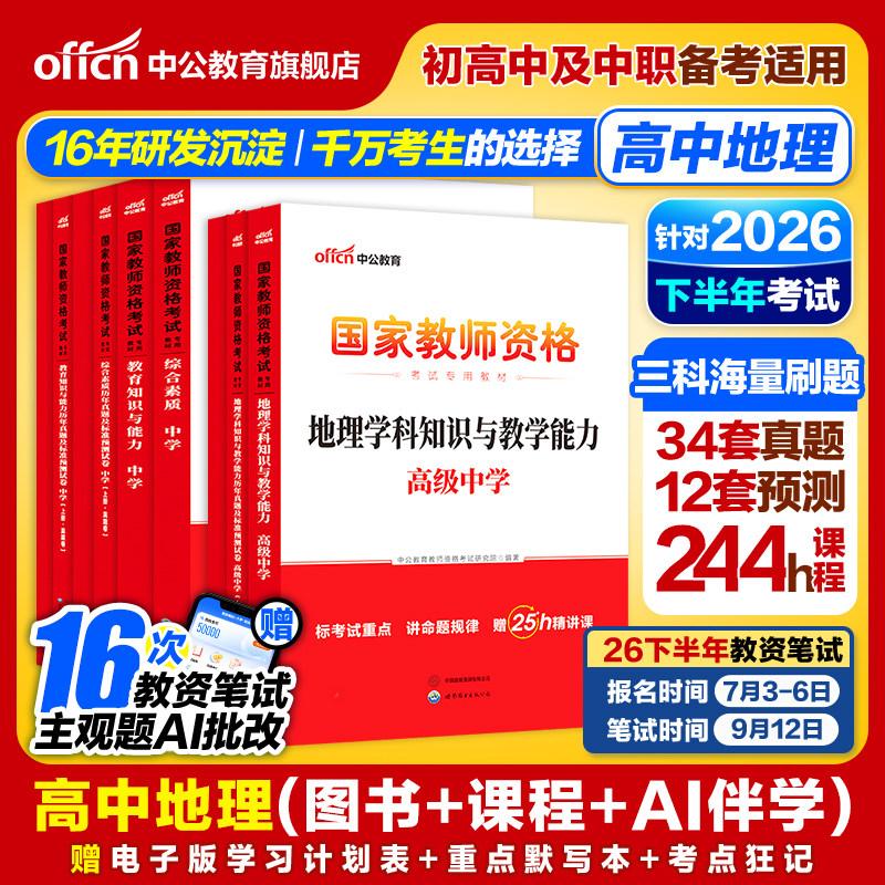 中公高中地理教资考试资料中学2026上半年教师证资格用书2026国家教师证资格考试教材综合素质教育知识与能力历年真题预测试卷