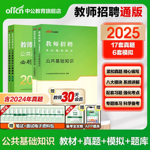 中公教育2025年教师招聘考试公共基础知识专用教材历年真题全真模拟试卷题库河北山东河南吉林山西省重庆公基