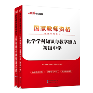 2023国家教师资格考试初级套装：化学学科（教材+历年真题标准预测）2本套