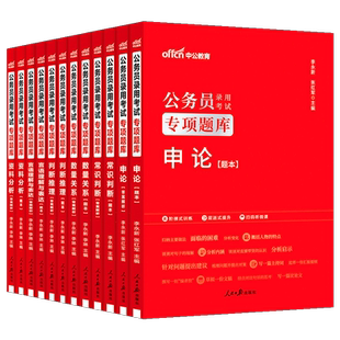 2025公务员录用考试专项题库：常识判断+资料分析+言语理解+数量关系+判断推理+申论 6本套