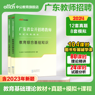 广东省东莞教师编制考试2024年中公教师招聘教招用书教综小学教育理论知识教材中学语文数学英语学科专业知识真题试卷题库教师考编