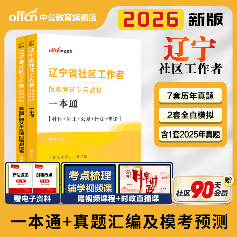 中公辽宁社区工作者考试教材备考2026辽宁省社区工作者招聘考试题库一本通公基行测申论历年真题模拟卷沈阳初级社工社区网格员资料