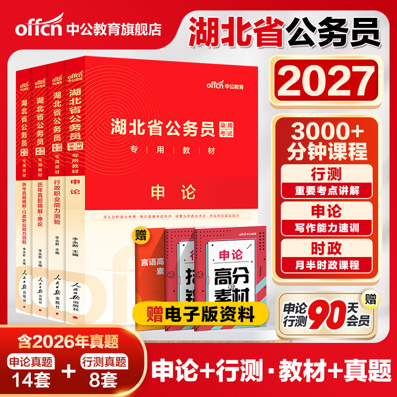 中公湖北省考历年真题2026湖北省考公务员考试教材行测申论考试公资料湖北省公务员考试2025年湖北省考招警公安人民警察选调生乡镇
