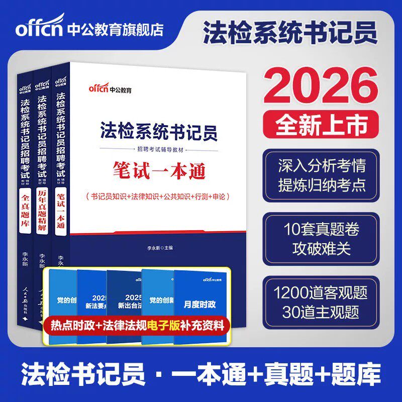书记员考试资料备考用书中公教育2026年法院检察院法检系统综合法律基础知识教材历年真题题库雇员聘用制笔试一本通江苏云南省试题