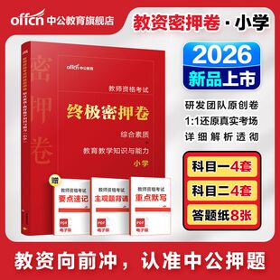 中公教资2026年教师资格教材小学教资考试资料2025年教师资格证小学终极密押卷综合素质教育知识与能力教师证资格证小学试卷题库