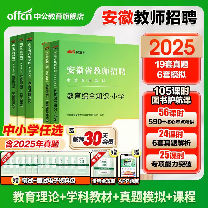 安徽教师考编用书中小学2025中公