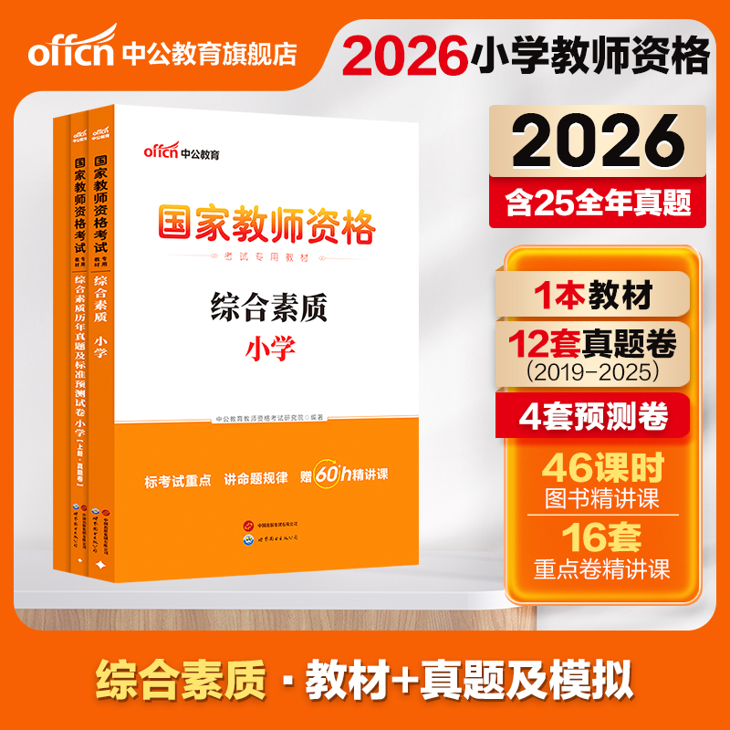 2023小学教师资格证考试中公教育