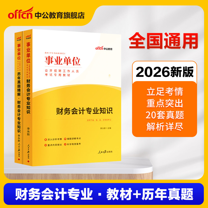 中公教育2026年事业单位考试用书财务会计专业基础知识教材历年真题事业编财务会计公共基础知识行政经济类模拟预测试卷湖南公务员