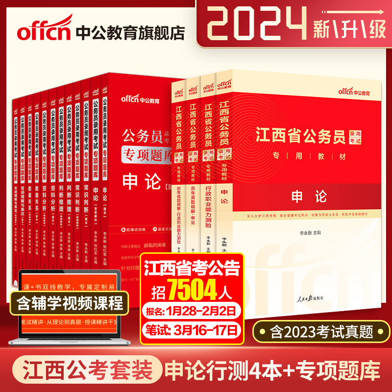 中公公考2024江西省公务员考试用书申论行政职业能力测验教材申论行测历年真题行测申论专项题库 10本套 2023年江西公务员考试_虎窝淘