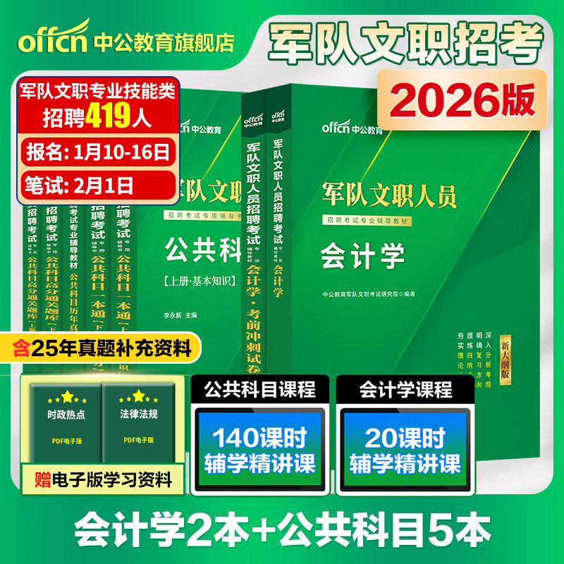 中公军队文职新大纲版会计学2026年部队文职人员招聘考试用书会计学考前冲刺试卷专业课教材历年真题库刷题资料会计岗经济学专业课,书籍/杂志/报纸,公务员考试,淘宝优惠券,粉丝福利购,淘宝优惠卷