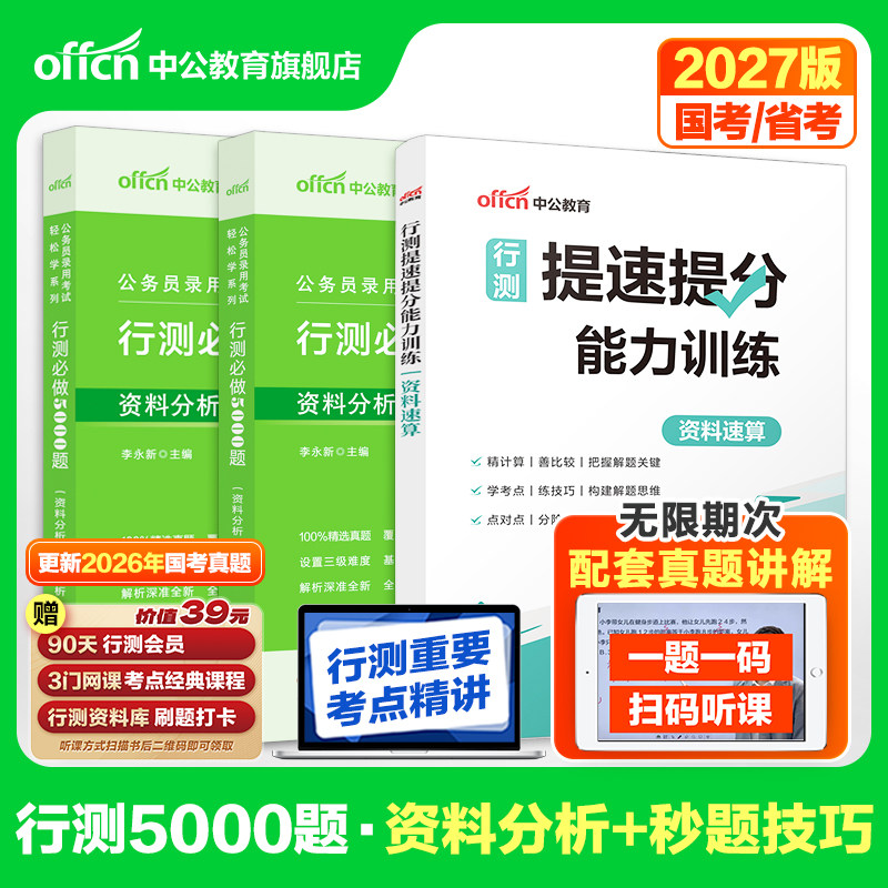 行测速算能力秒题技巧一本通5000题中公教育2027年国考省考公务员考试教材考点言语理解资料分析逻辑判断数量关系刷题2026考公资料