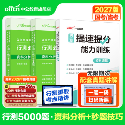 行测速算能力秒题技巧一本通5000题中公教育2027年国考省考公务员考试教材考点言语理解资料分析逻辑判断数量关系刷题2026考公资料
