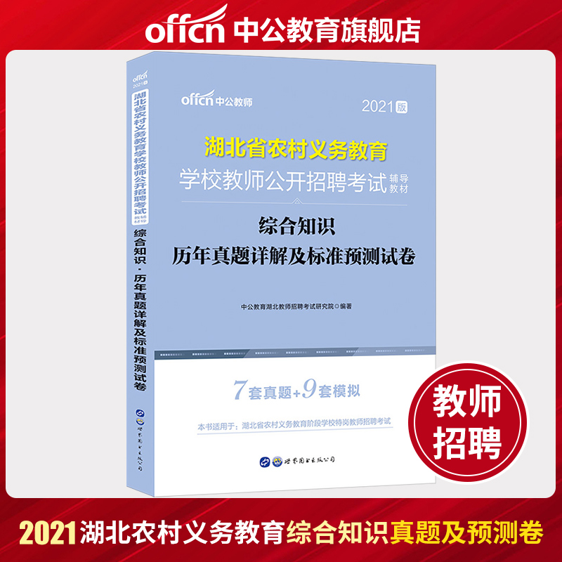 中公教育2021湖北省农村义务教育学校教师公开招聘考试考试用书综合知识历年真题详解及标准预测试卷湖北特岗教师招聘三支一扶2020