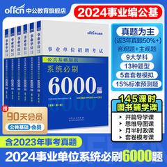 中公事业编事业单位编制考试资料2024年公共基础知识公基6000题刷题库山东河南河北安徽浙江江苏吉林湖北省职测1000题真题试卷通用