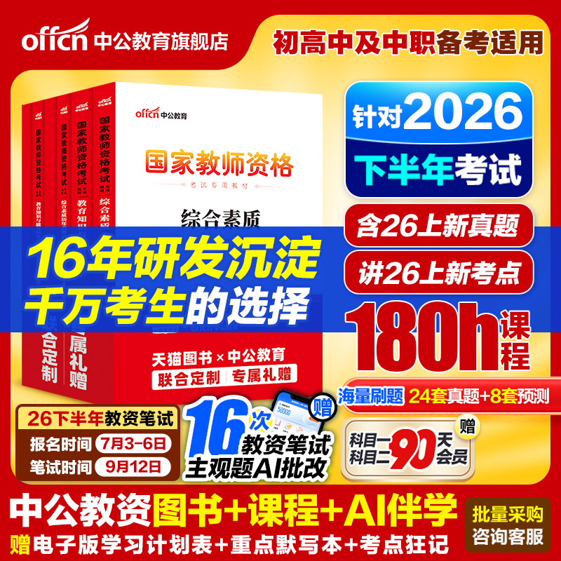 中公教资考试书籍中学2026上半年教师证资格用书综合素质教材教育知识能力真题初中数学高中语文英语美术体育音乐政治历史地理生物