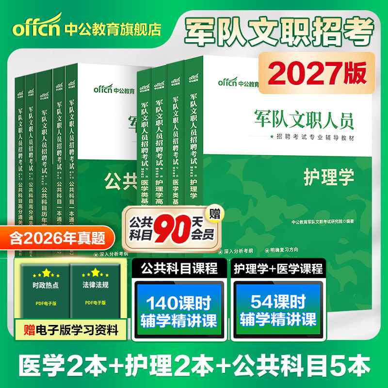 中公军队文职护理学2026年新大纲版部队文职招聘考试用书护理岗专业教材真题考前冲刺试卷书籍资料刷题医学基础知识备考文职考试书