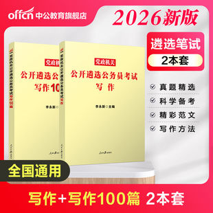 遴选写作中公教育2026年党政机关公开遴选公务员考试教材申论真题 中央四川浙江重庆山东安徽福建省遴选河南湖南辽宁省